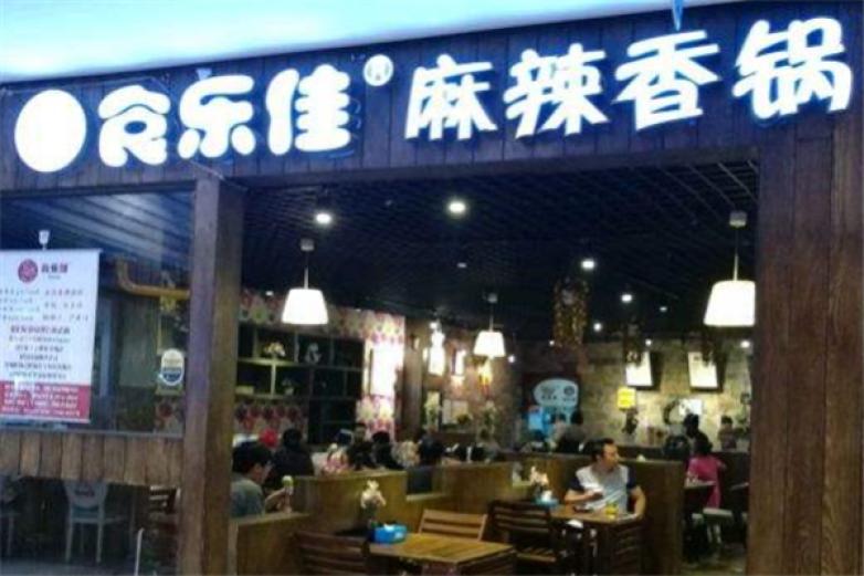 食乐佳麻辣香锅